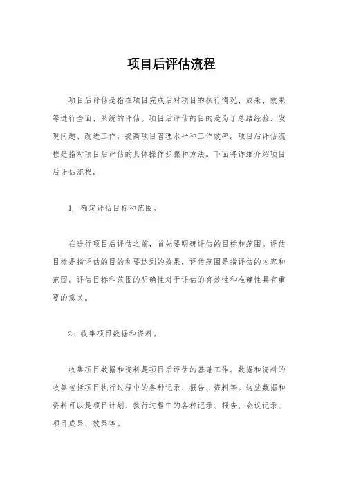 项目后评估流程