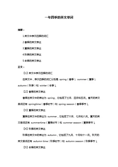 一年四季的英文单词