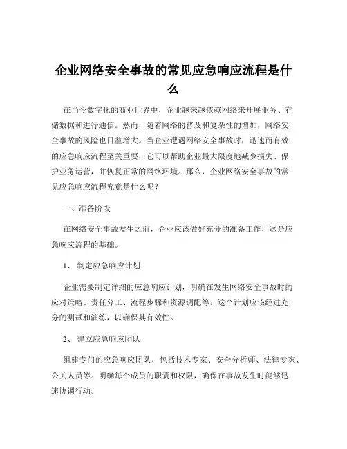 企业网络安全事故的常见应急响应流程是什么
