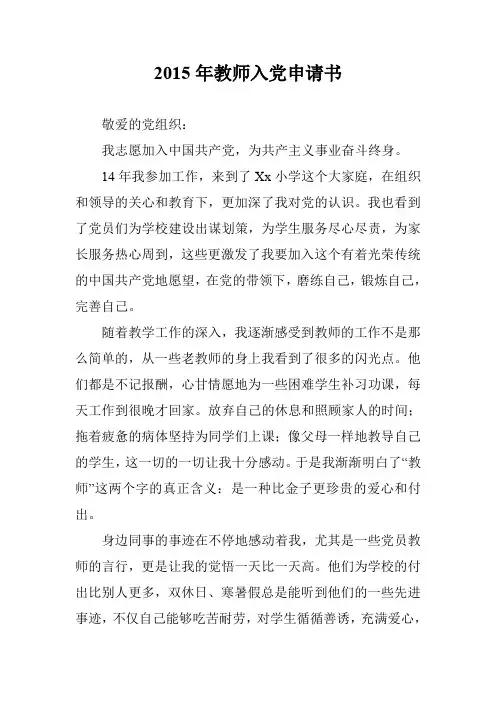 2015年教师入党申请书