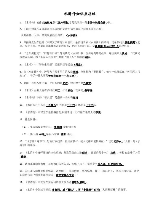 水浒传知识点及考点总结材料