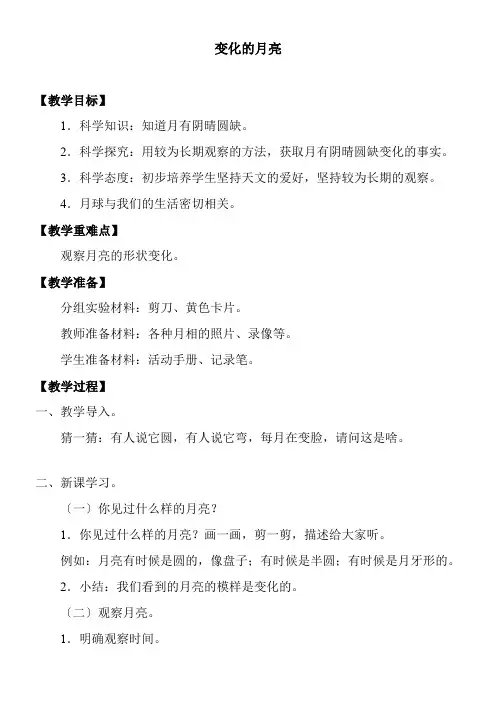 2022年二年级科学教案《《变化的月亮》  