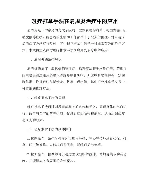 理疗推拿手法在肩周炎治疗中的应用