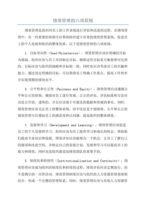绩效管理的六项原则