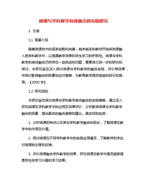 微课与学科教学有效融合的实践研究