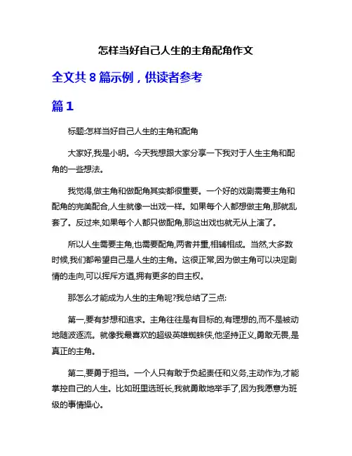 怎样当好自己人生的主角配角作文