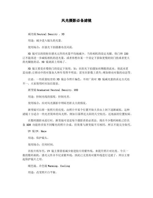 风光摄影必备滤镜