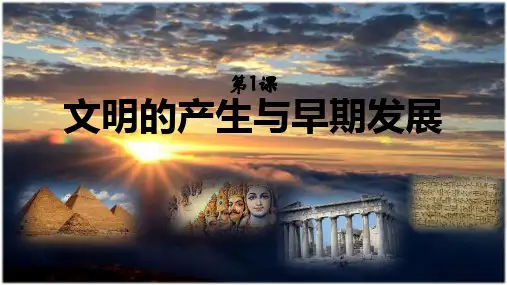 第1课文明的产生与早期发展【课件】(31张)