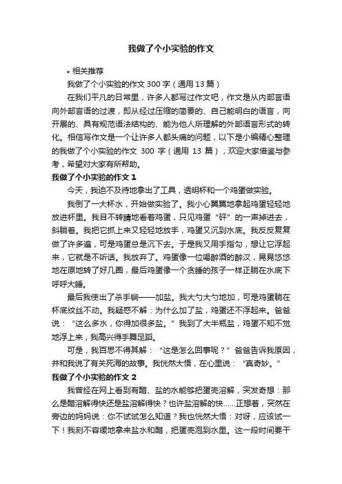 我做了个小实验的作文
