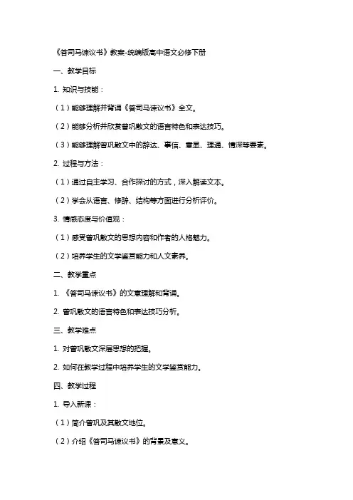 《答司马谏议书》教案统编版高中语文必修下册