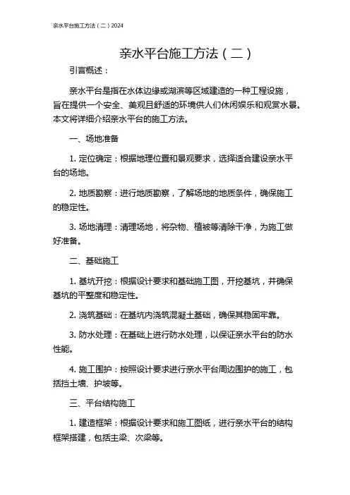 亲水平台施工方法(二)2024