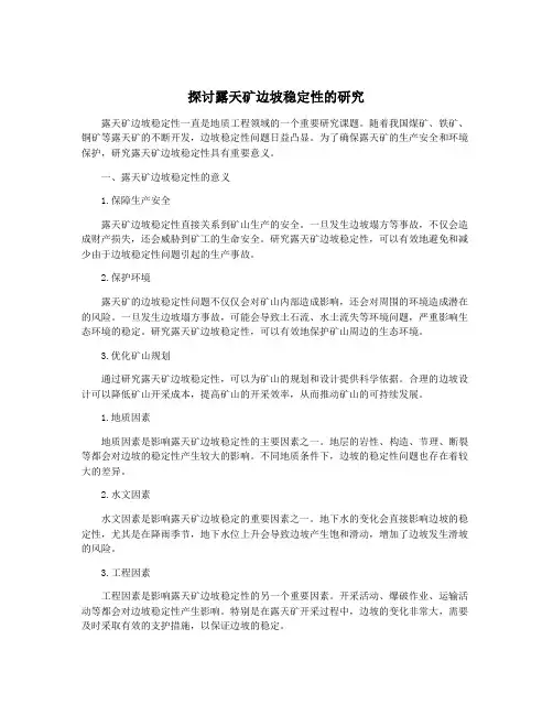 探讨露天矿边坡稳定性的研究