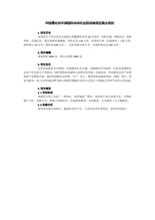 中国遵化尚禾源国际休闲农业旅游度假区概念规划