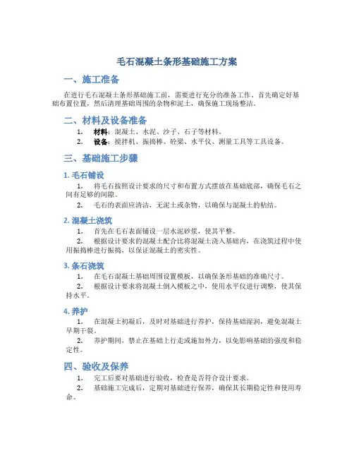 毛石混凝土条形基础施工方案