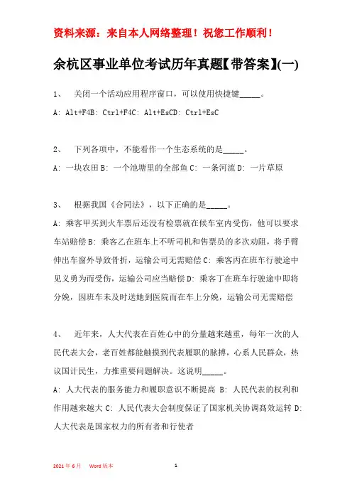 余杭区事业单位考试历年真题【带部分答案】(一)