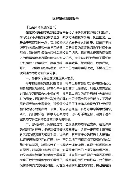 远程研修观课报告