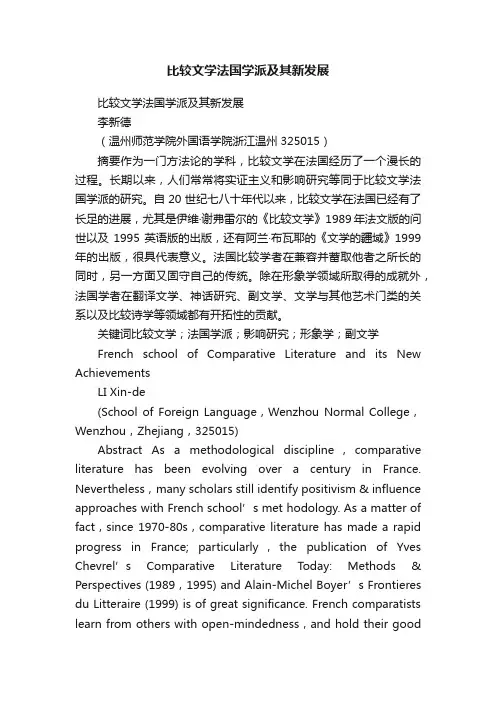 比较文学法国学派及其新发展