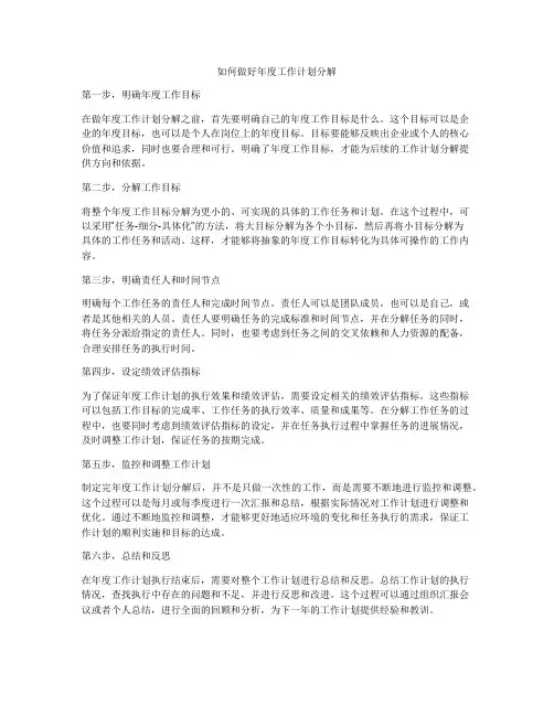 如何做好年度工作计划分解