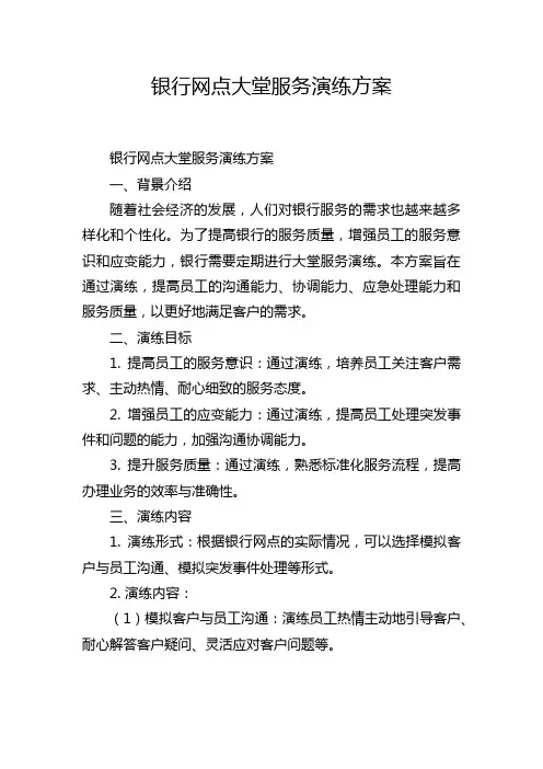 银行网点大堂服务演练方案