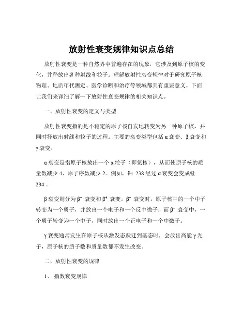 放射性衰变规律知识点总结