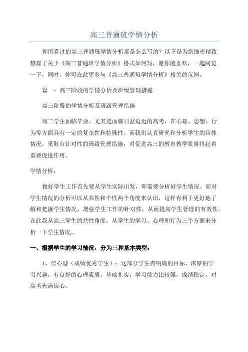 高三普通班学情分析