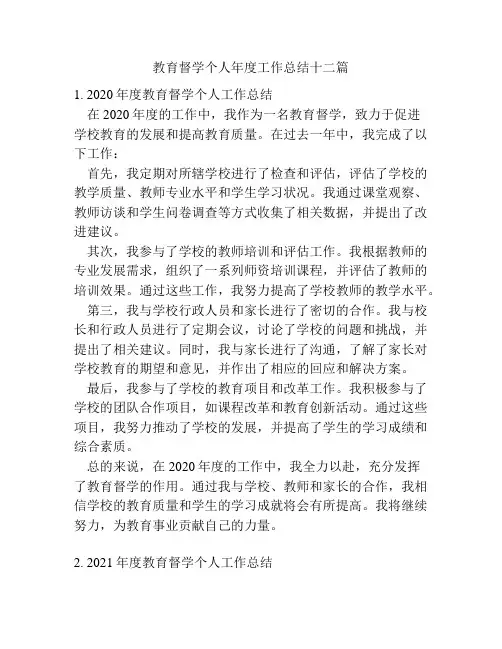 教育督学个人年度工作总结十二篇