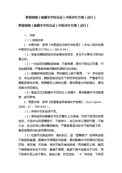胯骨错缝（骶髂关节综合征）中医诊疗方案（试行）