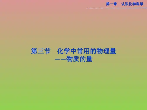 鲁科版化学必修1全套精品课件第一章第三节第1课时