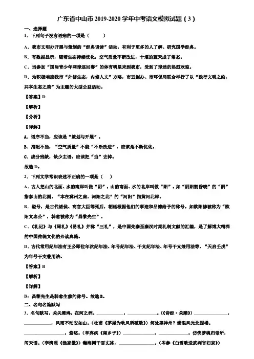 广东省中山市2019-2020学年中考语文模拟试题(3)含解析