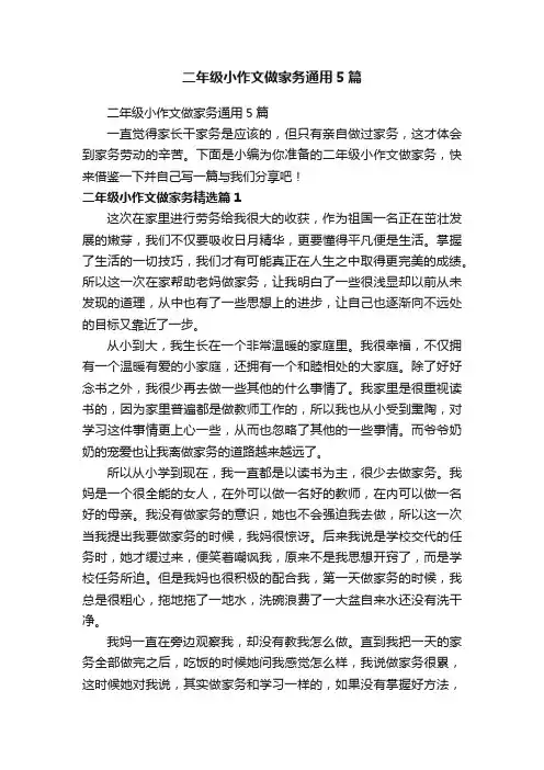 二年级小作文做家务通用5篇