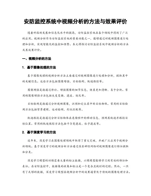 安防监控系统中视频分析的方法与效果评价