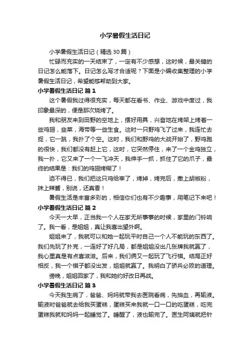 小学暑假生活日记（精选30篇）