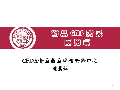 新版GMP之医用氧-课件