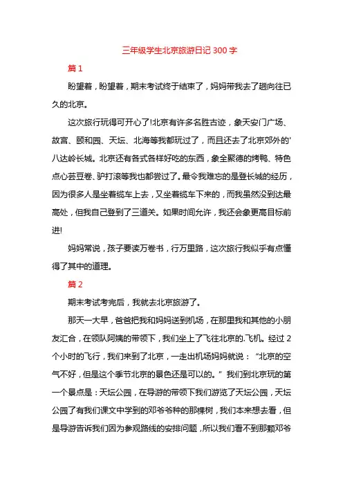 三年级学生北京旅游日记300字