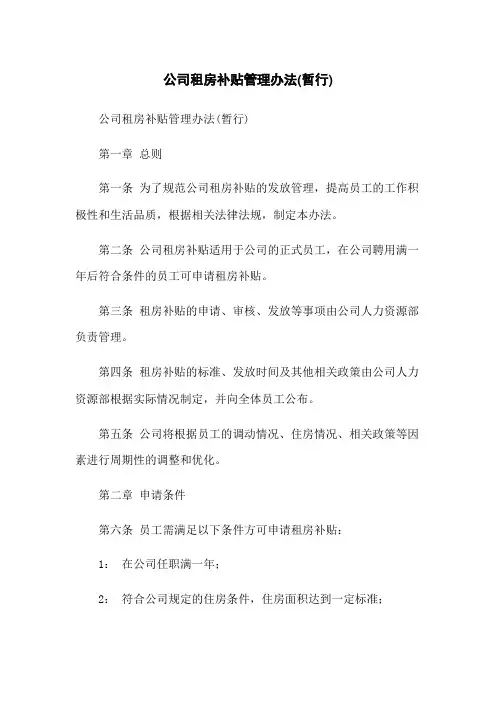 公司租房补贴管理办法(暂行)
