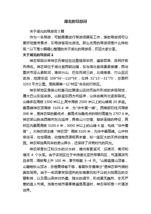 关于湖北的导游词3篇