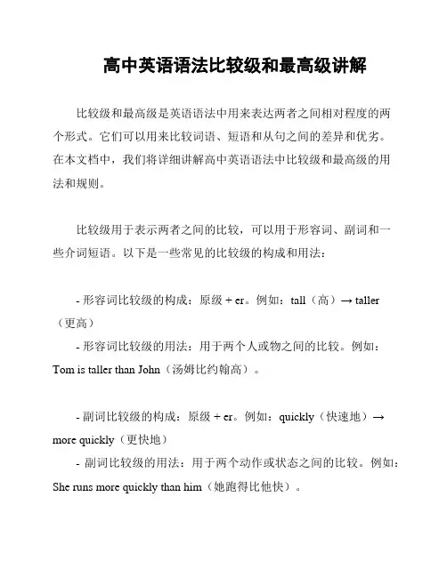 高中英语语法比较级和最高级讲解