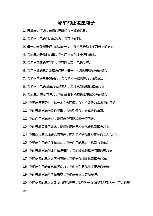思维的正能量句子