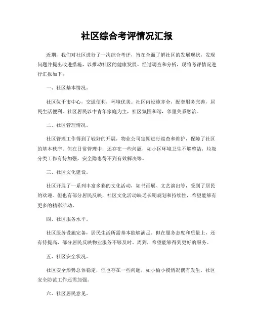 社区综合考评情况汇报