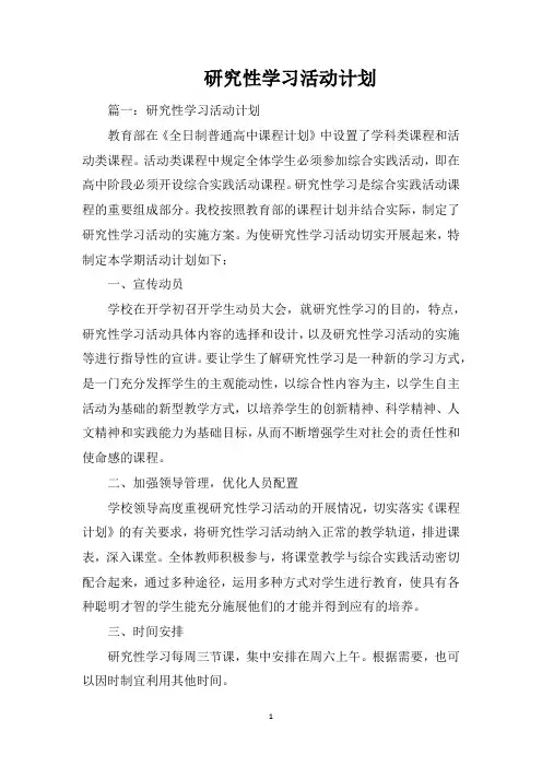 研究性学习活动计划