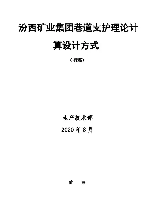同煤集团巷道支护理论计算设计方式(初稿)