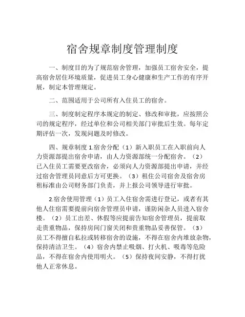 宿舍规章制度管理制度(精选10篇)