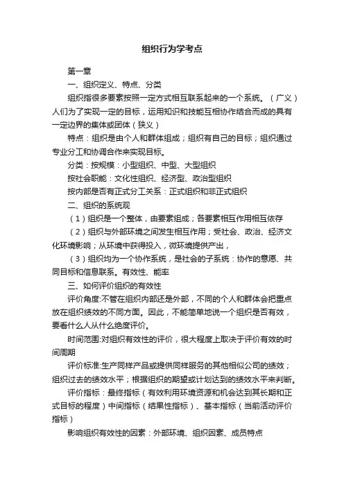 组织行为学考点