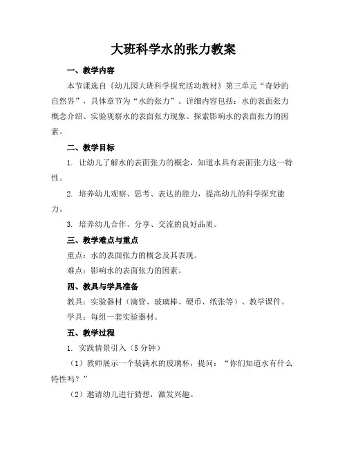 大班科学水的张力教案