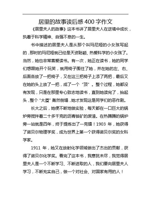 居里的故事读后感400字作文