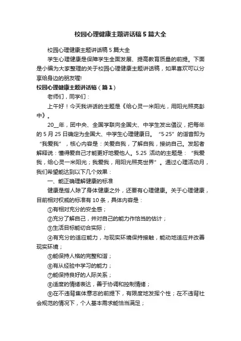 校园心理健康主题讲话稿5篇大全