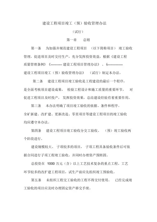 建设工程项目竣工验收管理办法