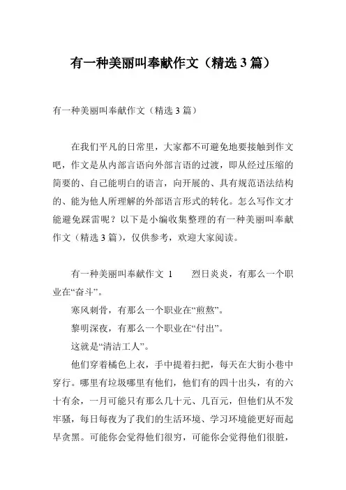 有一种美丽叫奉献作文(精选3篇)