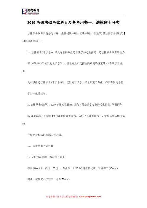 2016考研法硕考试科目及备考用书一、法律硕士分类