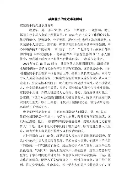 破案能手的先进事迹材料（最新版）